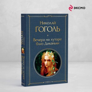 Вечера на хуторе близ Диканьки