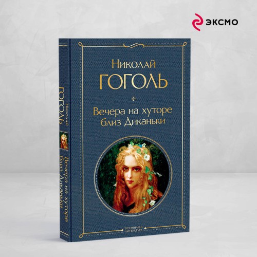 Вечера на хуторе близ Диканьки