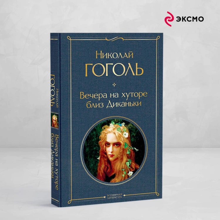 Вечера на хуторе близ Диканьки