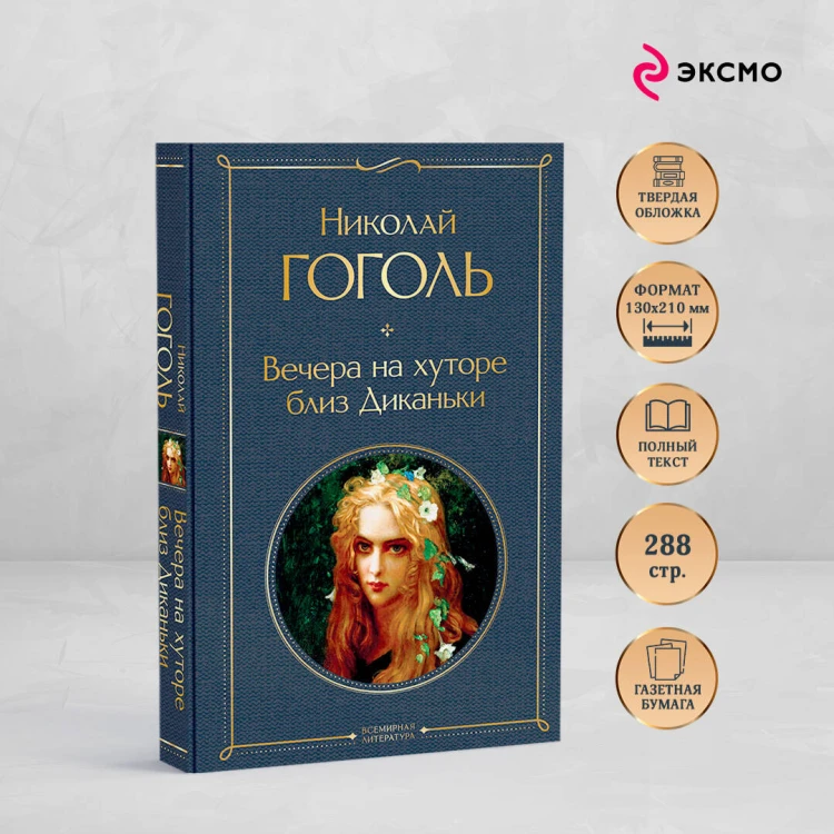 Вечера на хуторе близ Диканьки