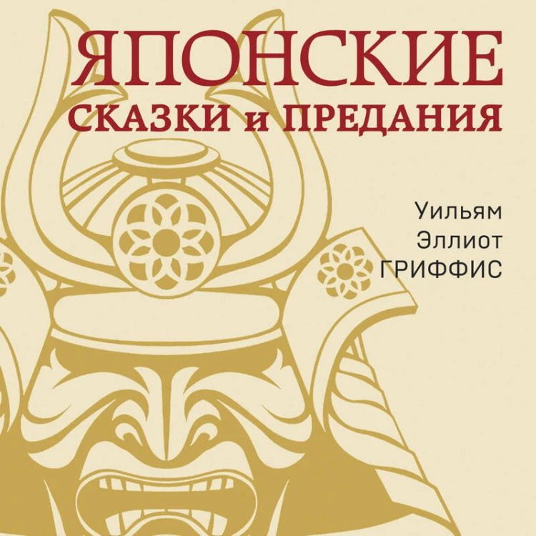 Японские сказки и предания