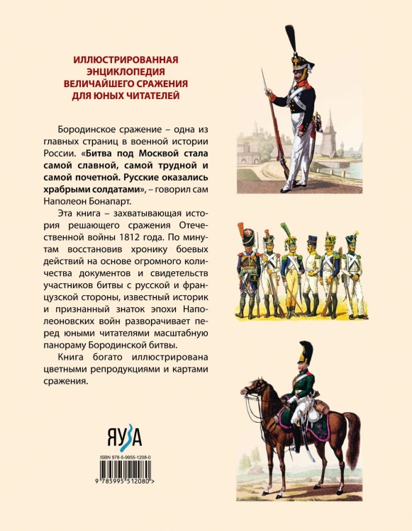 Бородинская битва. Иллюстрированная энциклопедия для юных читателей