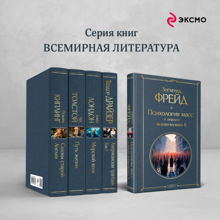 Психология масс и анализ человеческого Я