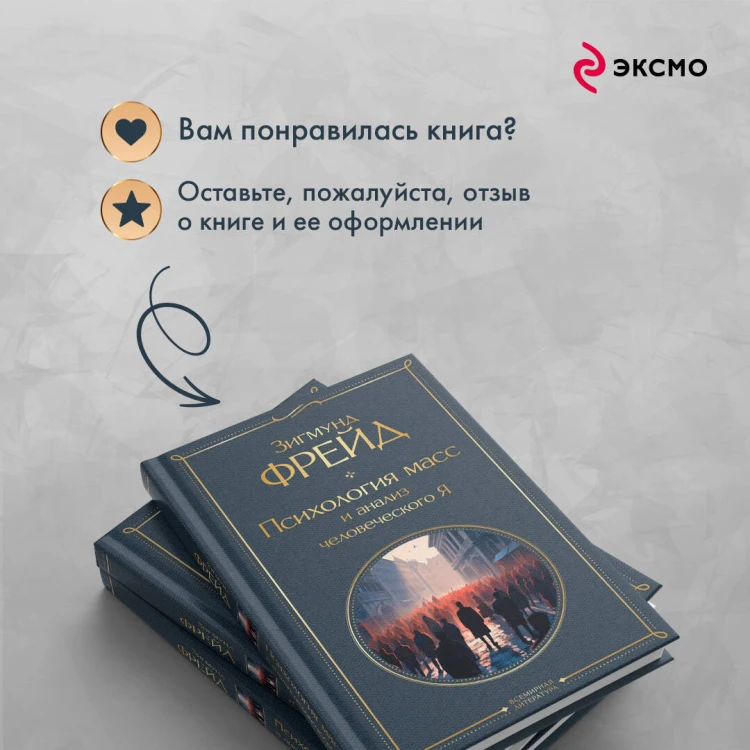 Психология масс и анализ человеческого Я