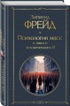 Психология масс и анализ человеческого Я
