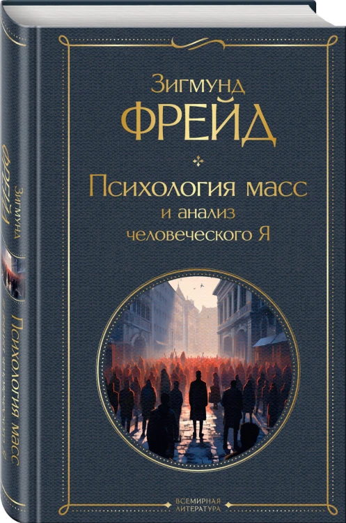 Психология масс и анализ человеческого Я