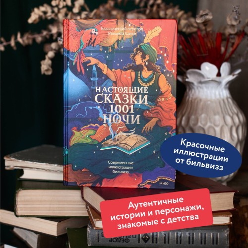 Настоящие сказки 1001 ночи