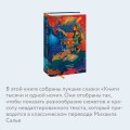 Настоящие сказки 1001 ночи