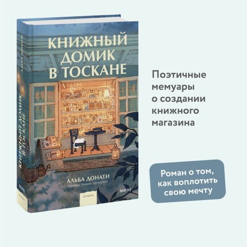 Книжный домик в Тоскане
