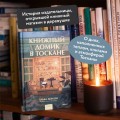 Книжный домик в Тоскане