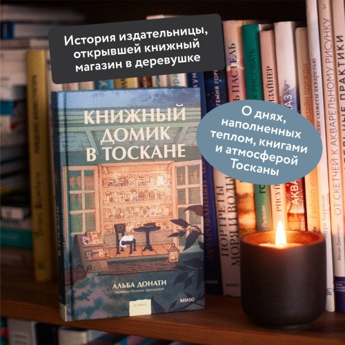 Книжный домик в Тоскане