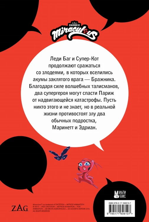 Леди Баг и Супер-Кот. Комикс. Охота на бабочек