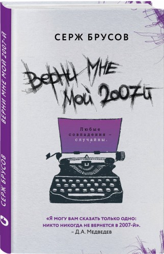 Верни мне мой 2007-й