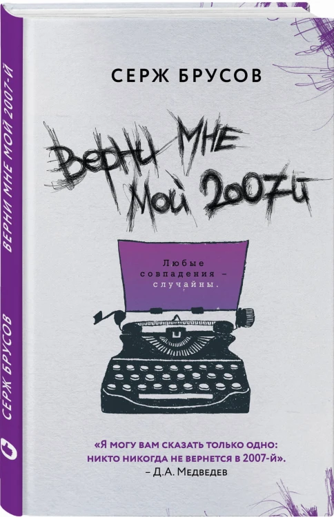 Верни мне мой 2007-й