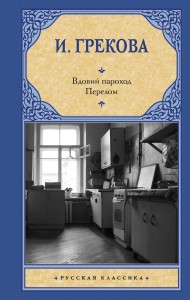 Вдовий пароход. Перелом