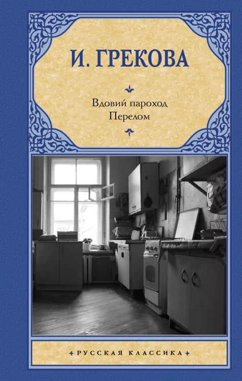Вдовий пароход. Перелом