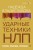 НЛП. Ударные техники НЛП. Теория, практика, результат