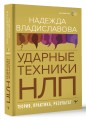 НЛП. Ударные техники НЛП. Теория, практика, результат