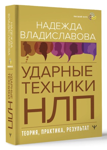 НЛП. Ударные техники НЛП. Теория, практика, результат