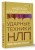 НЛП. Ударные техники НЛП. Теория, практика, результат