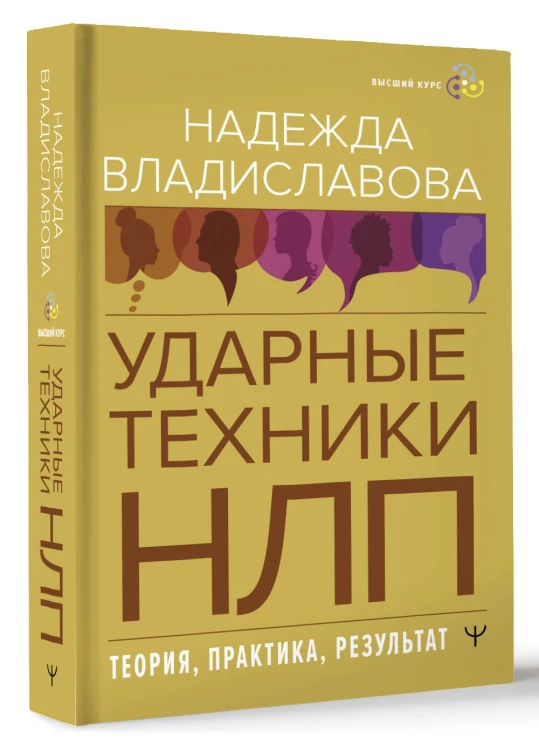 НЛП. Ударные техники НЛП. Теория, практика, результат
