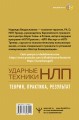 НЛП. Ударные техники НЛП. Теория, практика, результат