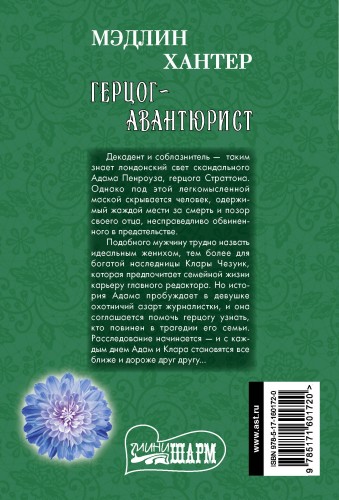 Герцог-авантюрист