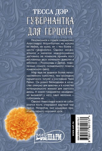 Гувернантка для герцога