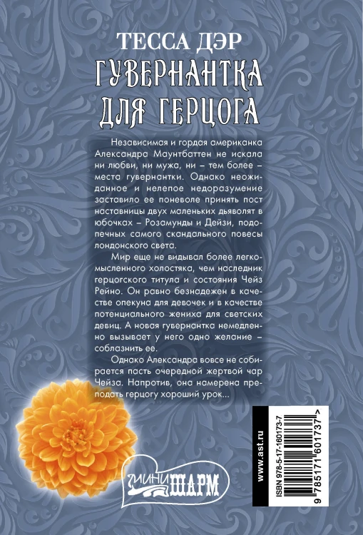 Гувернантка для герцога