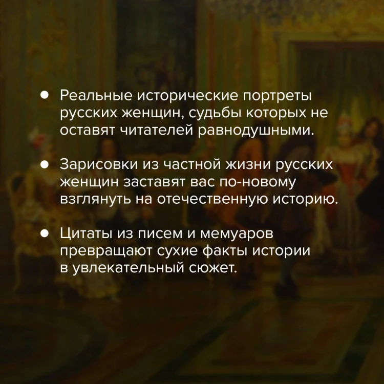 Цветы со шрамами. Судьбы женщин в русской истории. Измена, дружба, насилие и любовь