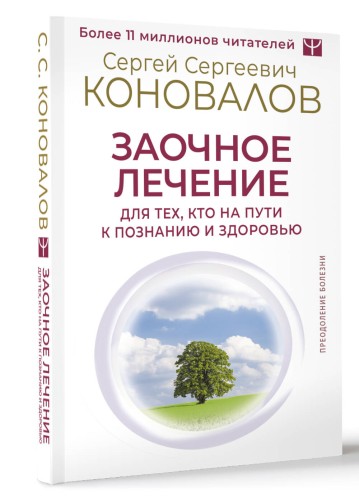 Заочное лечение. Для тех, кто на Пути к Познанию и Здоровью