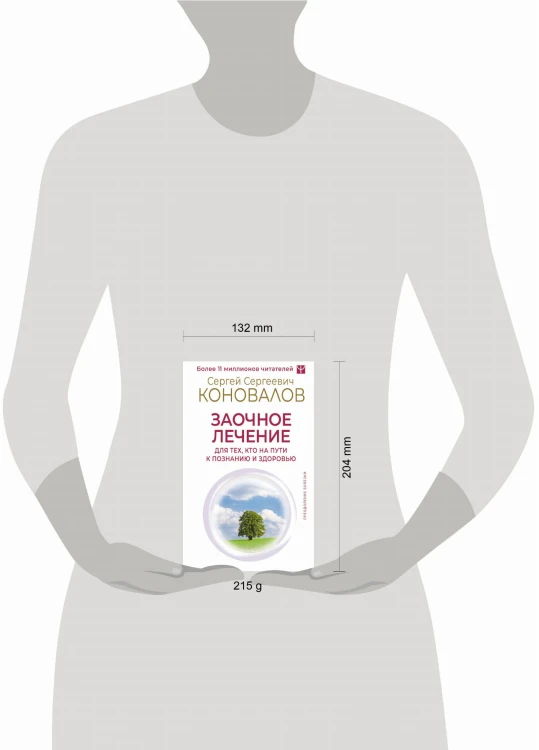 Заочное лечение. Для тех, кто на Пути к Познанию и Здоровью