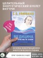 Медицина, которую мы не знаем. 2 издание