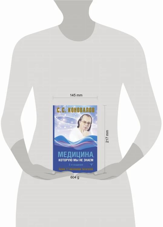 Медицина, которую мы не знаем. 2 издание