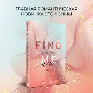 Найди меня. Сейчас