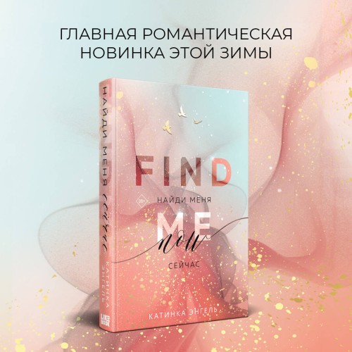 Найди меня. Сейчас