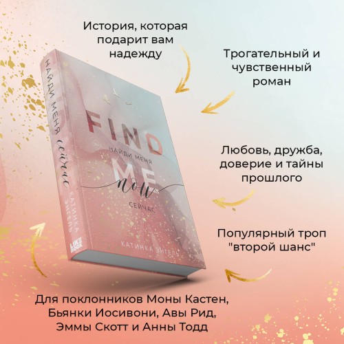 Найди меня. Сейчас