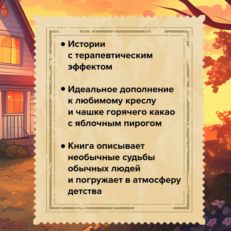 Дом, где пахнет шарлоткой. О теплых встречах, женской дружбе и мечтах, которые вредно откладывать