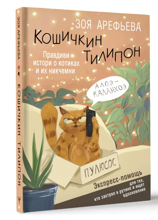 Кошичкин тилипон. Правдиви истори о котиках и их никчемни. Экспресс-помощь для тех, кто застрял в рутине и ищет вдохновение