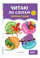 Читаю по слогам