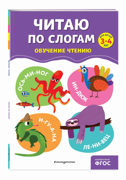 Читаю по слогам