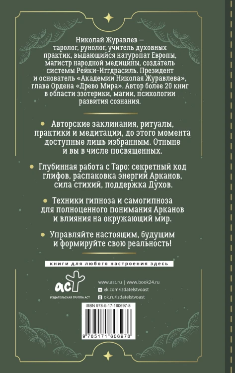 Таро. Тайные техники работы с Арканами. Энергии стихий, знаки зодиака, гипноз