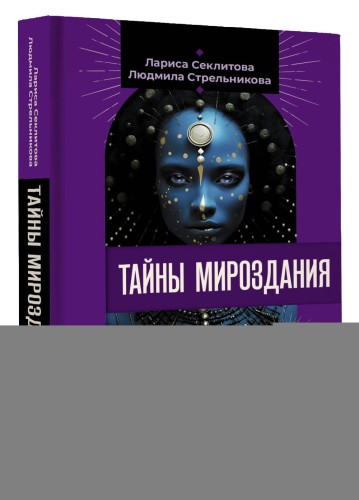 Тайны мироздания. Человек шестой расы, душа после смерти, смысл жизни