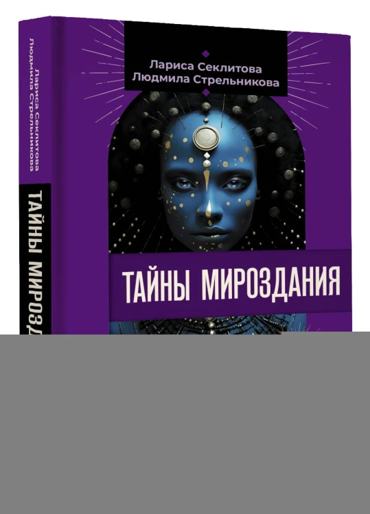 Тайны мироздания. Человек шестой расы, душа после смерти, смысл жизни