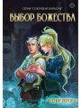Выбор божества