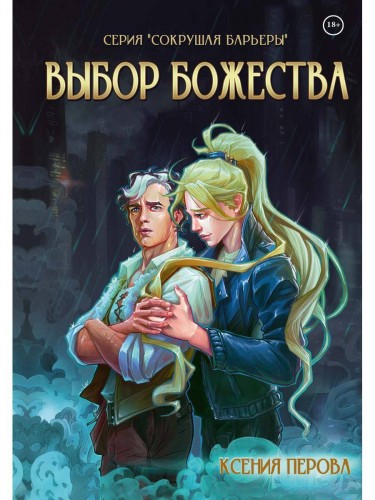Выбор божества