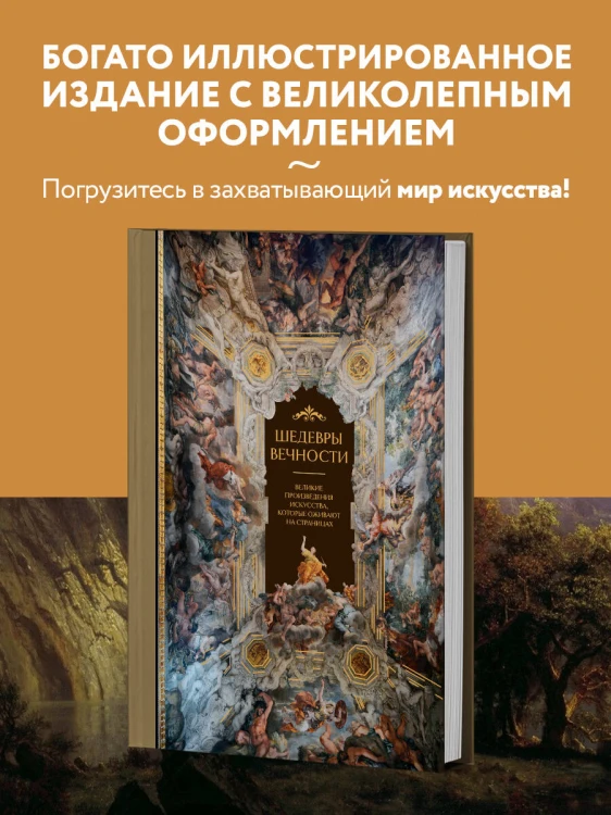 Шедевры вечности: великие произведения искусства, которые оживают на страницах