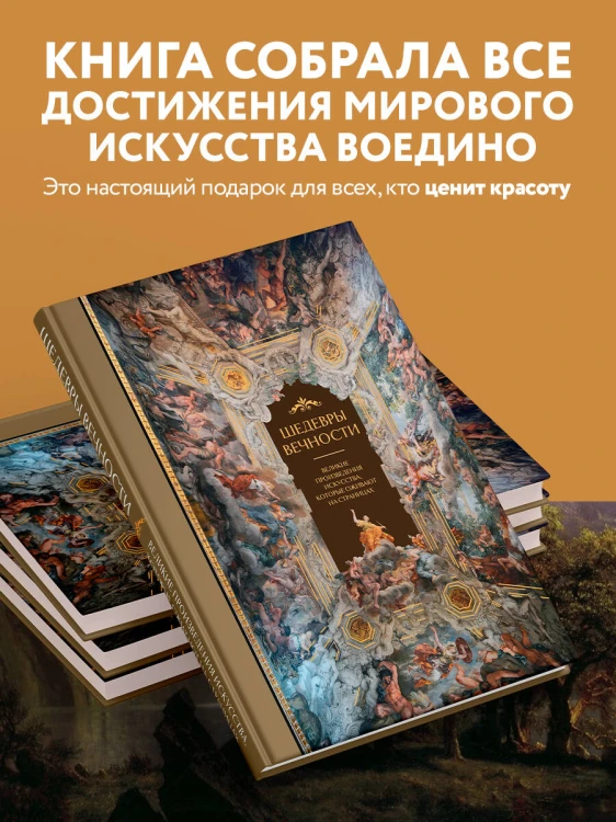 Шедевры вечности: великие произведения искусства, которые оживают на страницах