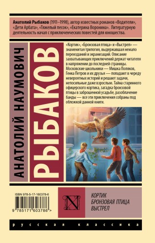 Кортик; Бронзовая птица; Выстрел