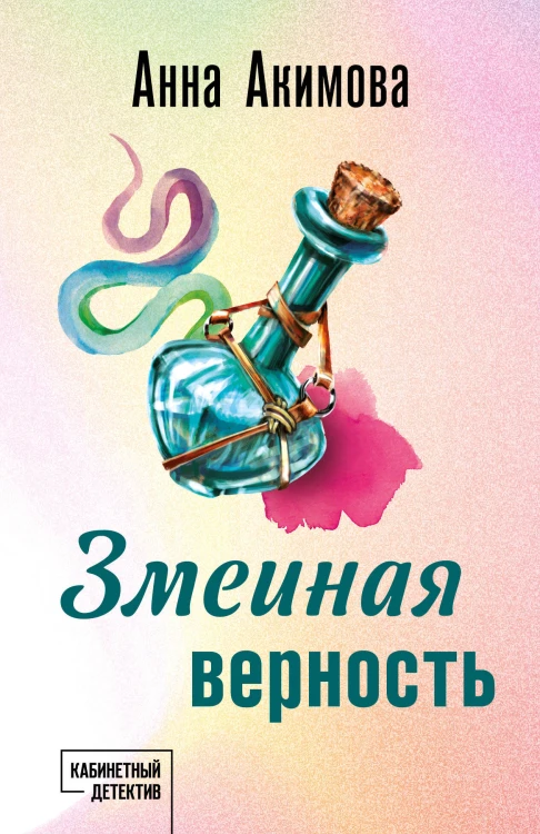 Змеиная верность